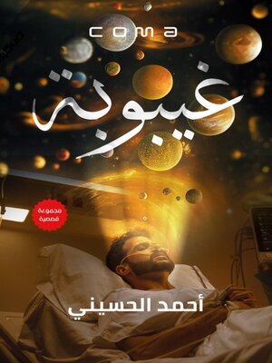 cover image of غيبوبة